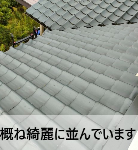 屋根調査　概ね綺麗に瓦が並んでいます